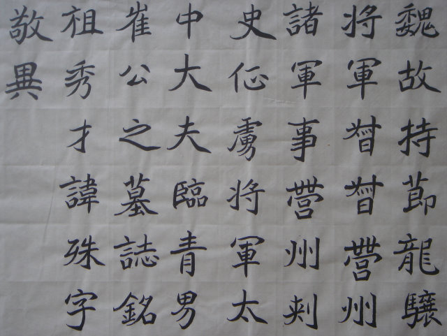 崔敬邕碑1.jpg
