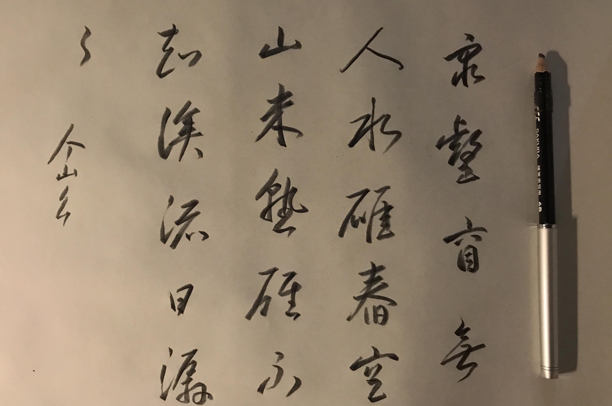 《行書五言詩頁》紙本行書 泉壑窅無人，水碓舂空山。米熟碓不知，溪流日潺潺。.jpg